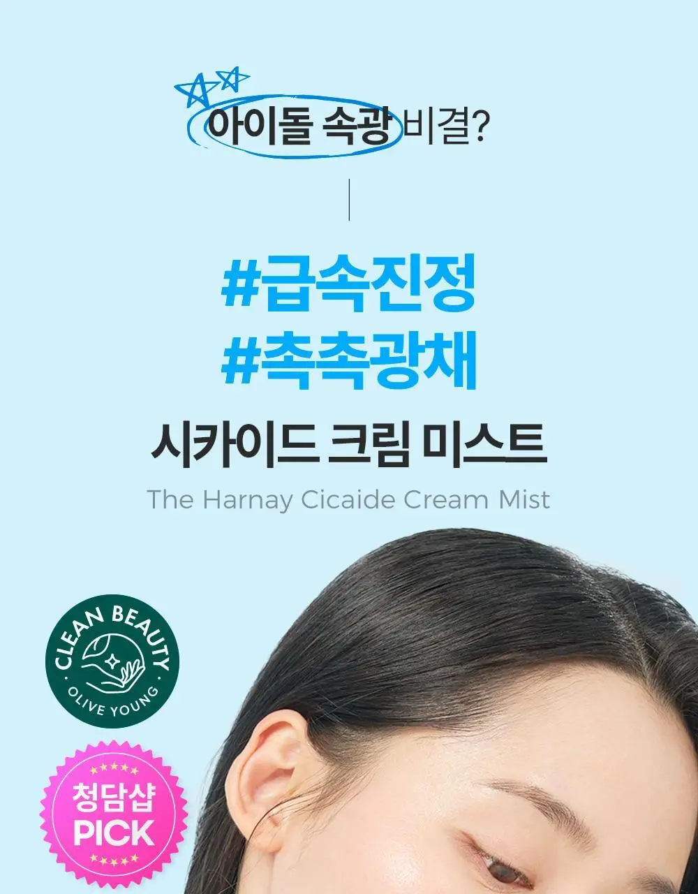 [아이돌광채][NEW] 더하르나이 시카이드 크림 미스트 120ml (안개분사 화잘먹 미스트) 상세페이지 6